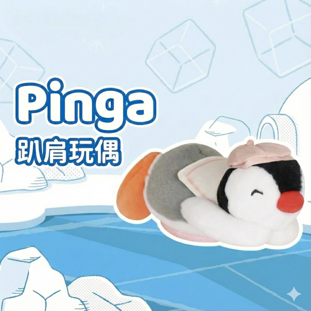 PINGU 企鵝家族 出遊系列 磁吸趴肩玩偶