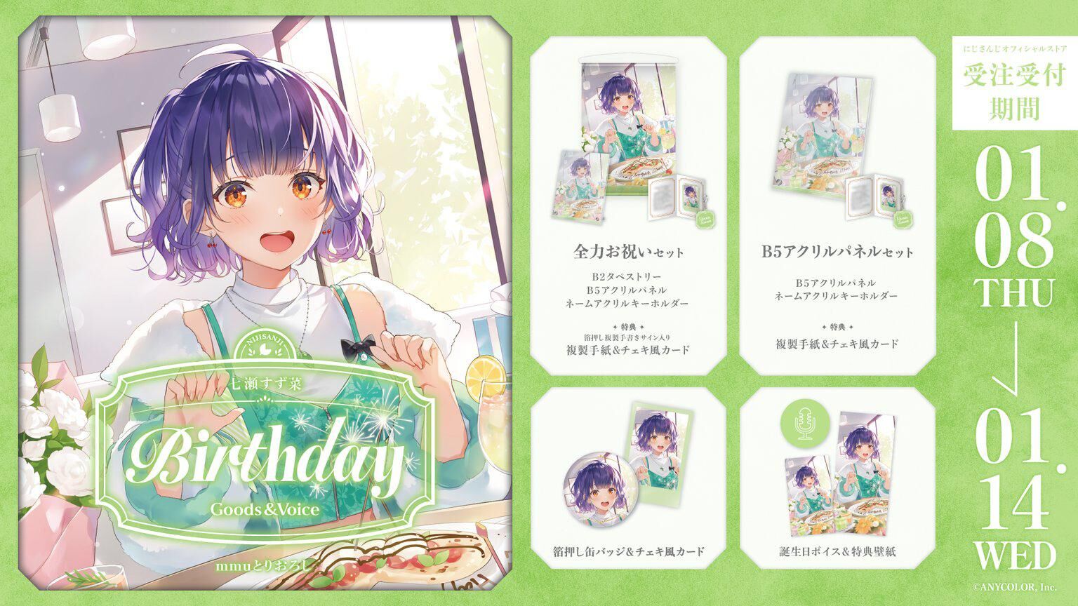 「Nijisanji_hk」「彩虹社代購」七瀬すず菜 誕生日 2025 GOODS