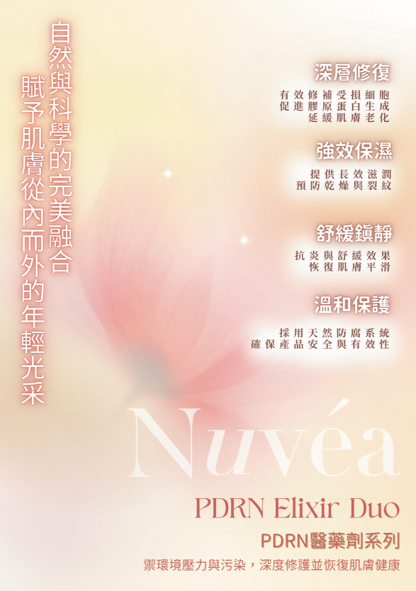 UV07 Nuvea PDRN Elixir Duo PDRN 醫藥劑系列 30ml/支(2支裝）(原價$2380)  直播價$1880/ 套 法國制造