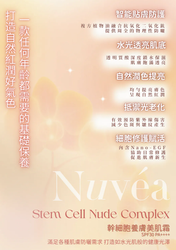 UV08 Nuvea Stem Cell Nude Complex 幹細胞養膚美肌霜 30ml/支(2支裝)  (原價$1520)  直播價$1330/ 1 套 買2送1 $2660 法國制造