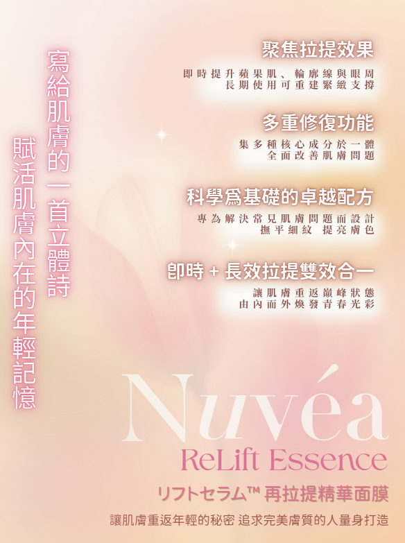 UV09 Nuvea Relift Essence 在拉提精華套裝 (原價$1980/10次) 直播價$1680/盒 買3送1$5040(每盒平均$1,260)  / 買6送2 $10080 (每盒平均$1260) [再送Rejuvenating Complex 再生複合精華 價值$780]  法國制造