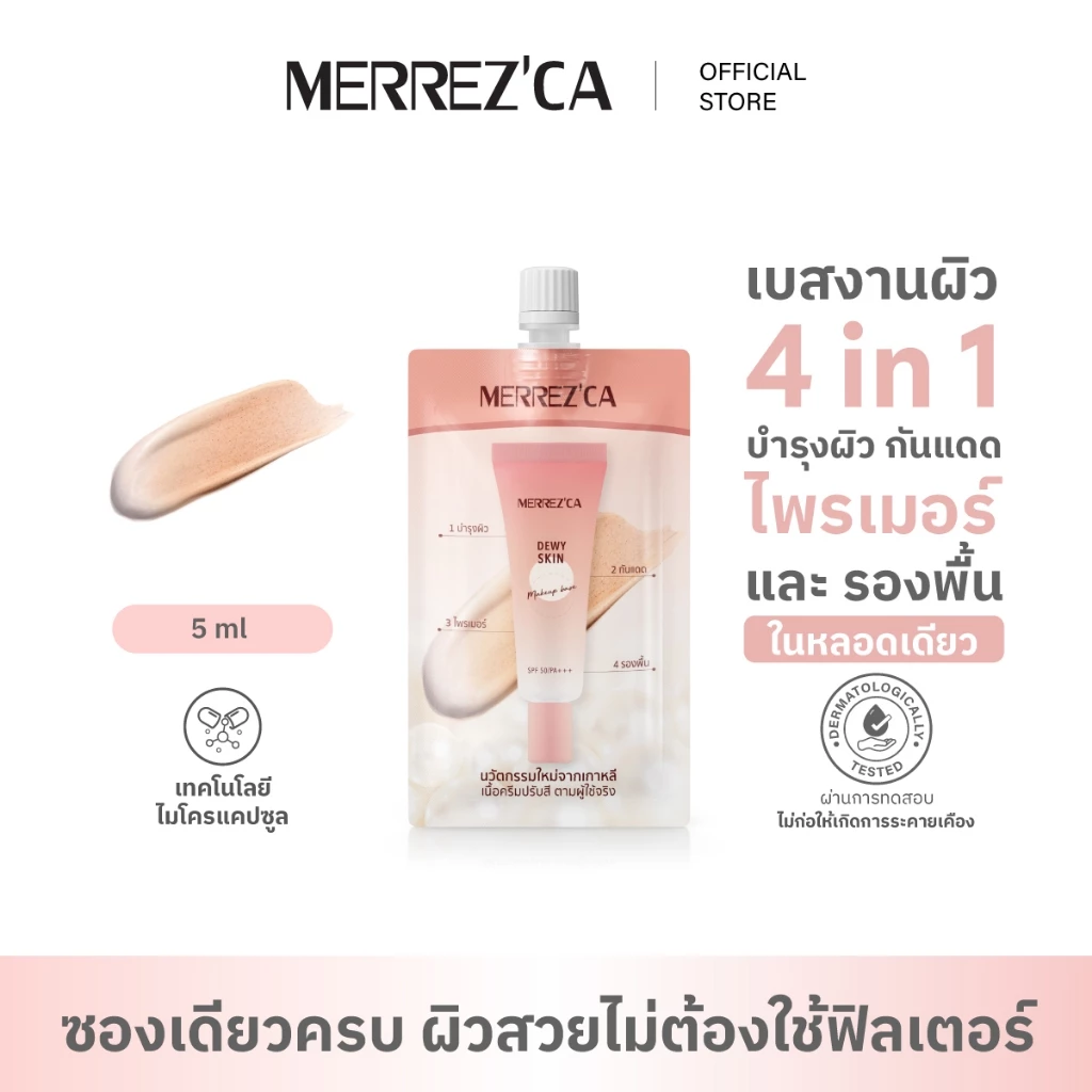泰國人氣彩妝 Merrezca Dewy Skin Makeup Base Foundation 4in1 SPF50 PA+++  水潤妝前乳粉底液4in1 (旅行便攜小包裝)