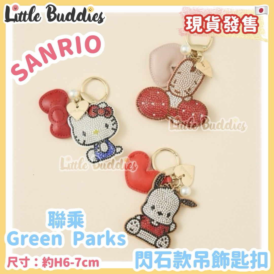 日本 Sanrio x Green Parks 閃石款吊飾匙扣