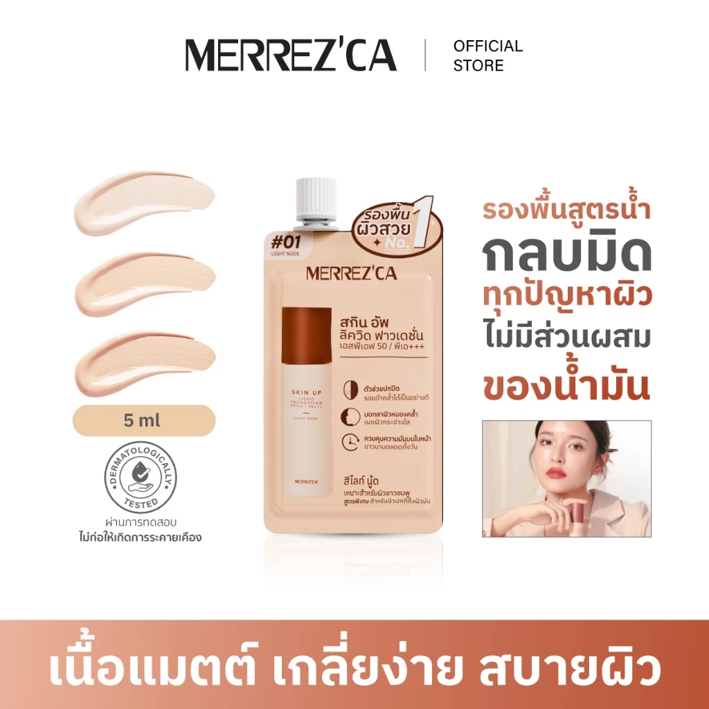 泰國人氣彩妝 Merrezca Skin Up Liquid Foundation SPF50 PA+++ 粉底液  (旅行便攜小包裝)