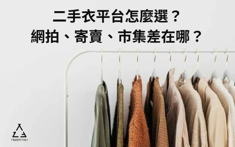 二手衣販售管道比較-網拍、寄賣、市集怎麼選