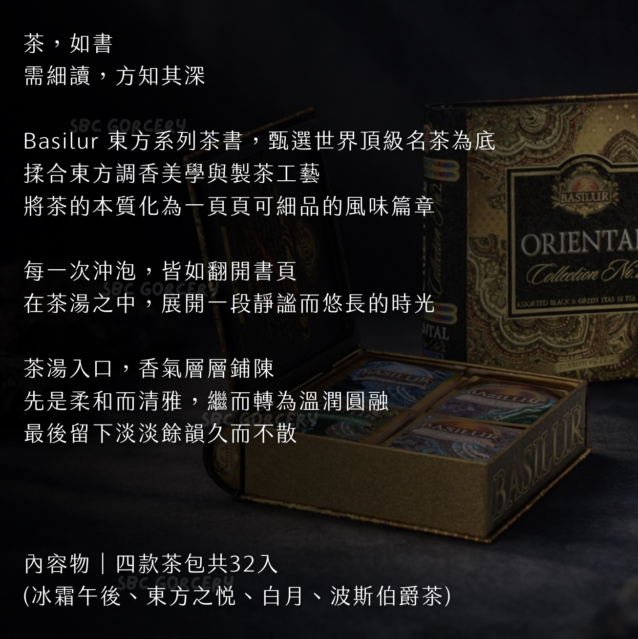 【24H出貨】𝗕𝗔𝗦𝗜𝗟𝗨𝗥 東方經典茶書禮盒(32入)