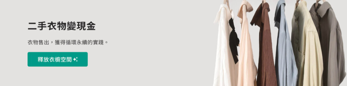 舊衣回收換現金
