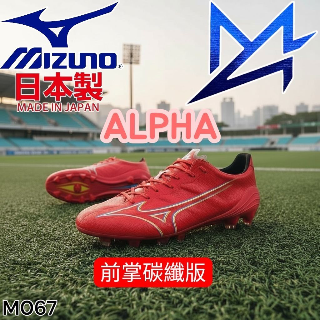 MIZUNO 日本製 ALPHA 5層合成纖維鞋面 前掌碳纖板腳 Enerzy後踭避震 MD底 足球鞋 M067
