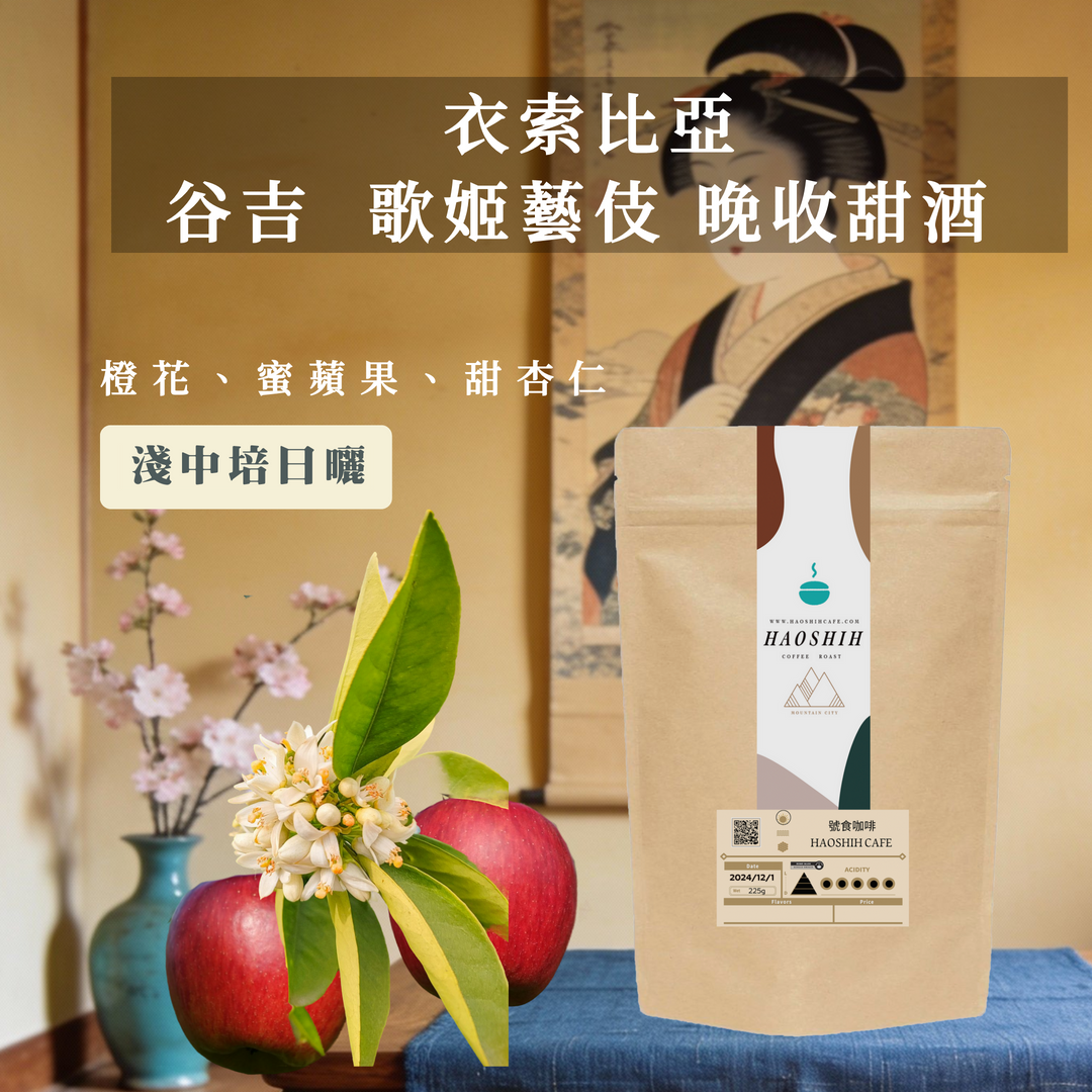 衣索比亞 |谷吉 歌姬藝伎| 晚收甜酒 日曬