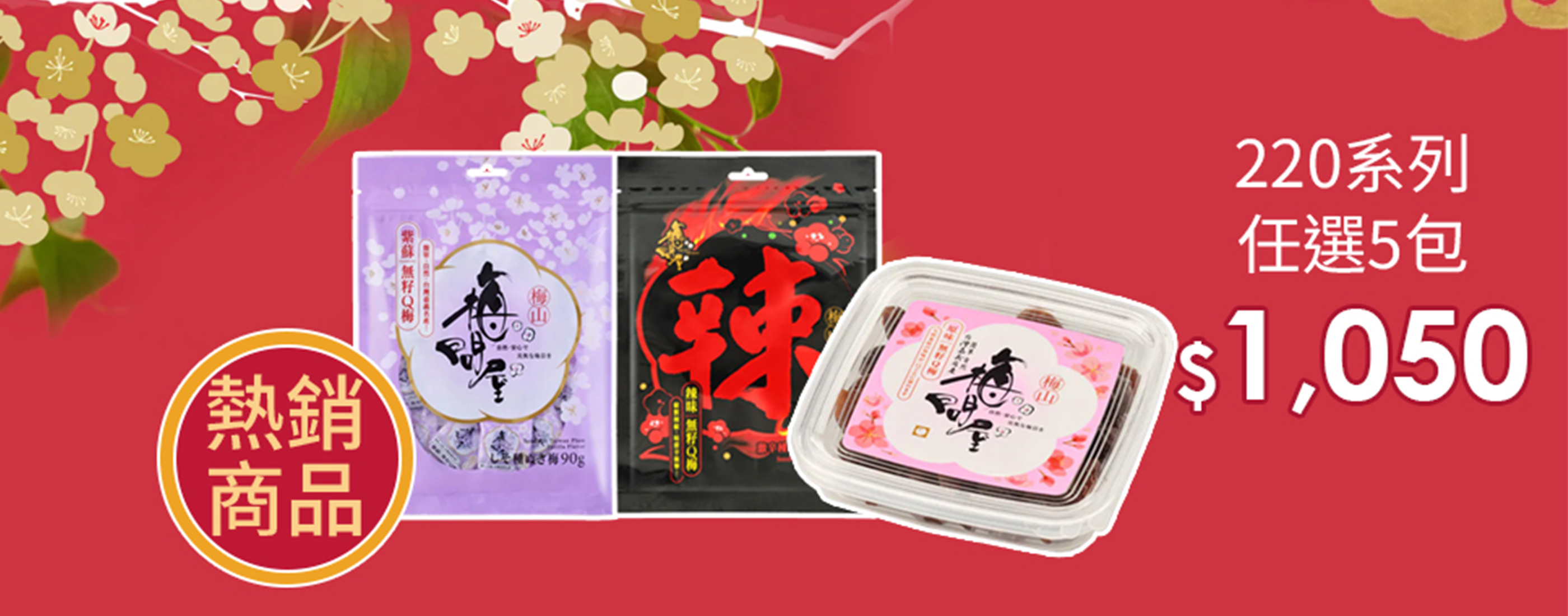 梅問屋任選5件1050