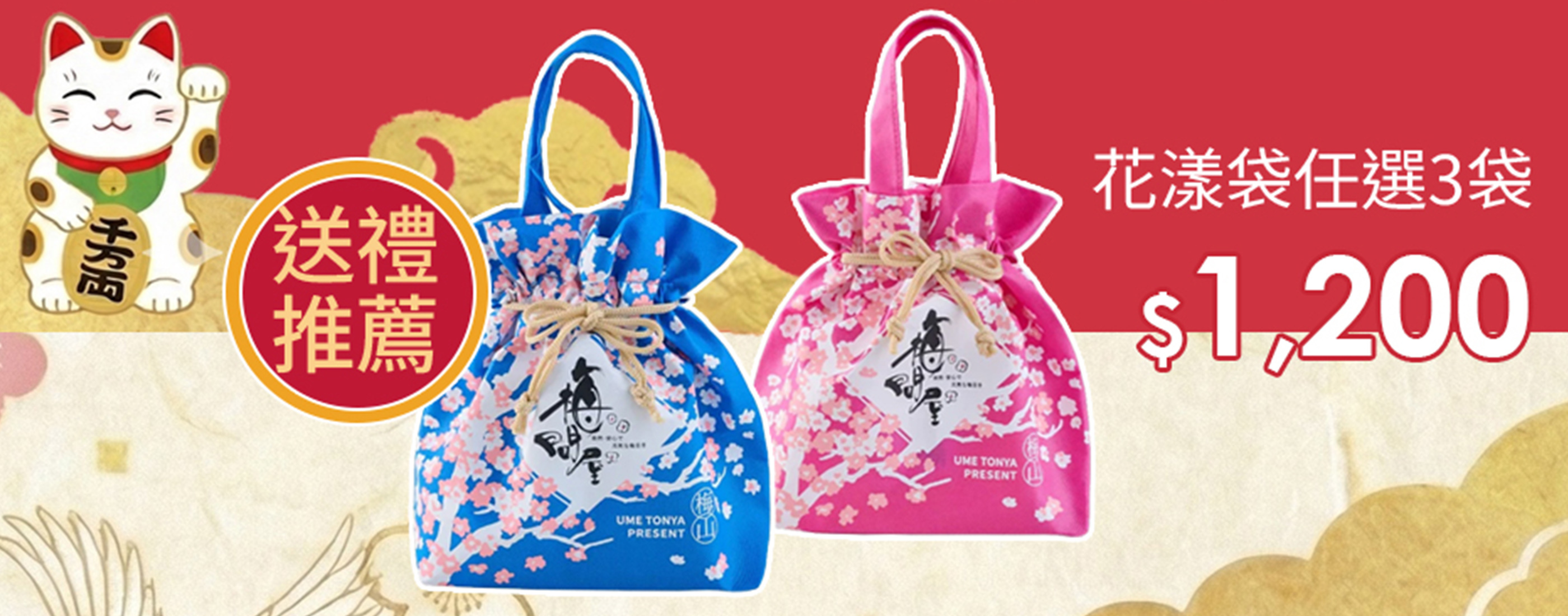 梅問屋花漾袋任選