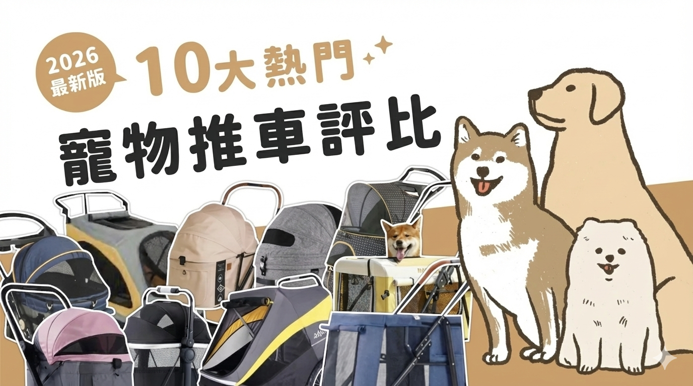 寵物推車推薦指南,2026寵物推車,高鐵 寵物推車推薦