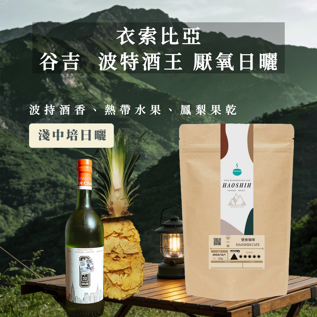 衣索比亞| 谷吉 烏拉嘎鎮 |波特酒王 厭氧日曬