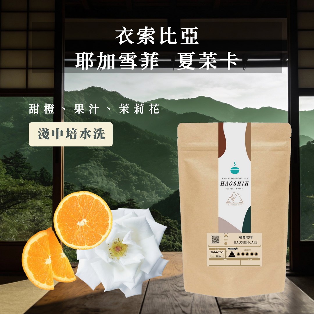 衣索比亞| 耶加雪菲 紅圈計畫 |夏茉卡處理廠 水洗 G1