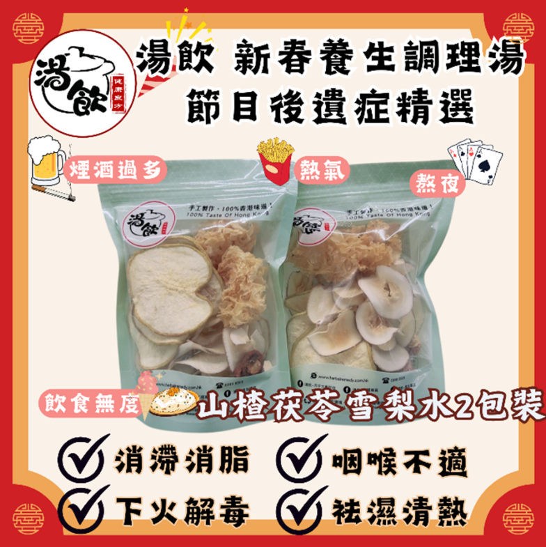 TB012 清熱消滯-山楂茯苓雪梨水2包裝 Exp: 31Dec2026