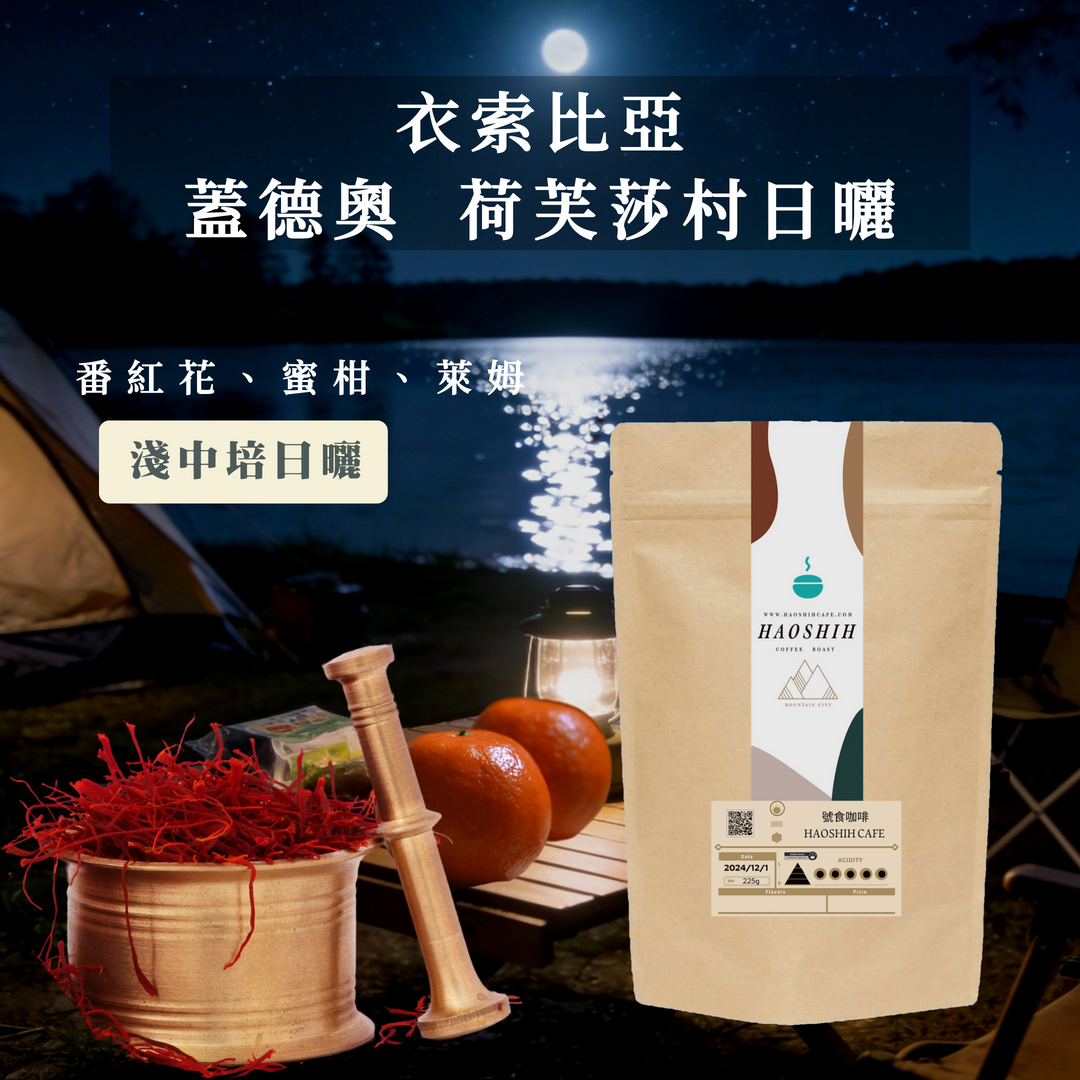 衣索比亞 |蓋德奥 耶加雪菲| 荷芙莎村 日曬 G1