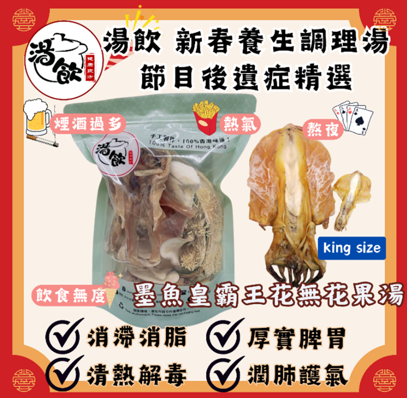 TB011 潤養止咳健脾胃-墨魚皇霸王花無花果湯 Exp: 31Dec2026