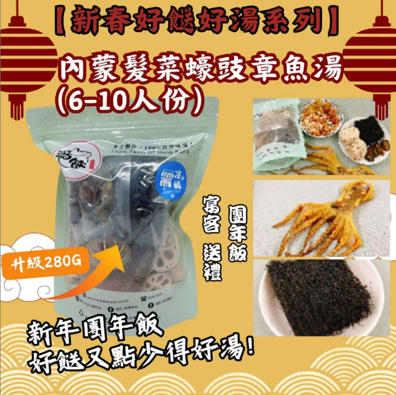TB010【發財好事】加大版內蒙髮菜蠔豉章魚湯(盛宴裝6-10人份)Exp: 31Dec2026