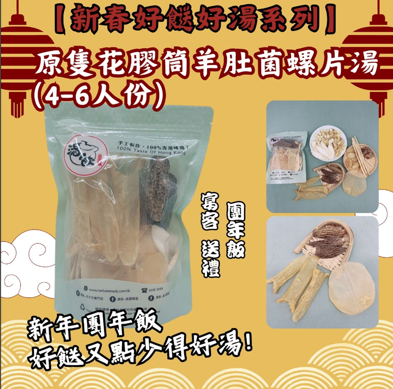 TB009 原隻花膠筒羊肚菌螺片湯 (6人份) Exp: 31Dec2026