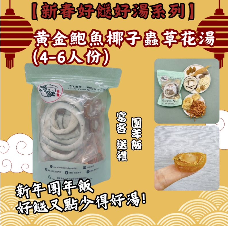 TB008 黃金鮑魚鮮椰子蟲草花湯 (6人份) Exp: 31Dec2026