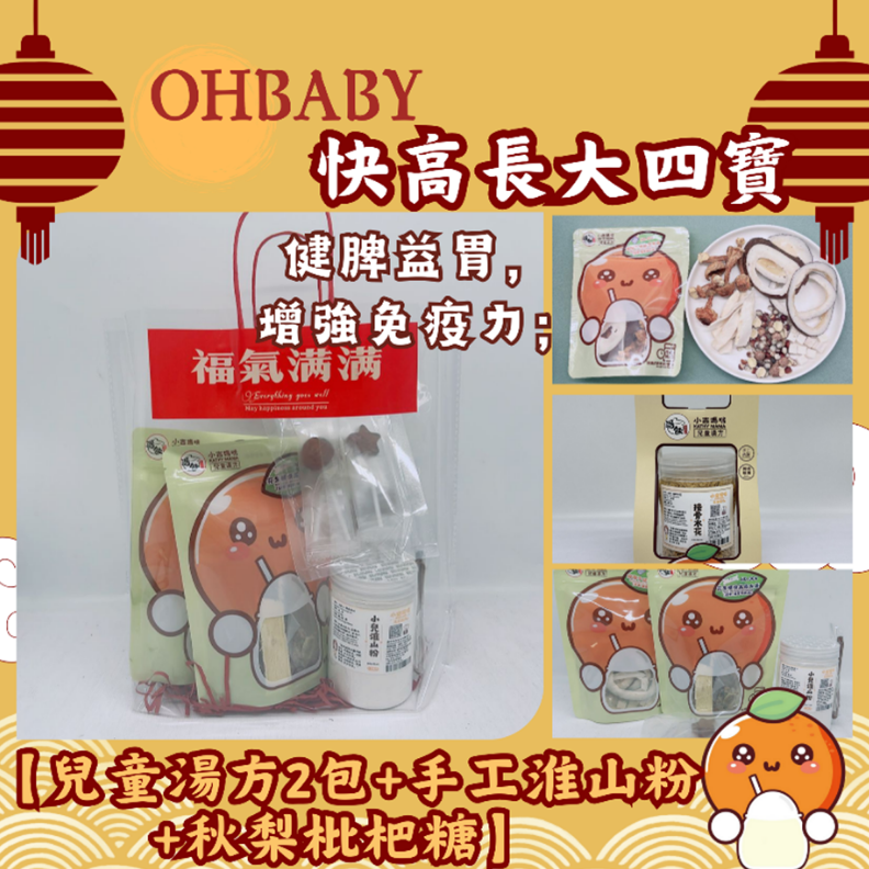 TB007 快高長大四寶(配新春禮袋)【兒童湯方+手工淮山粉+秋梨枇杷糖】OHBABY 特別版 Exp: 30Dec2026