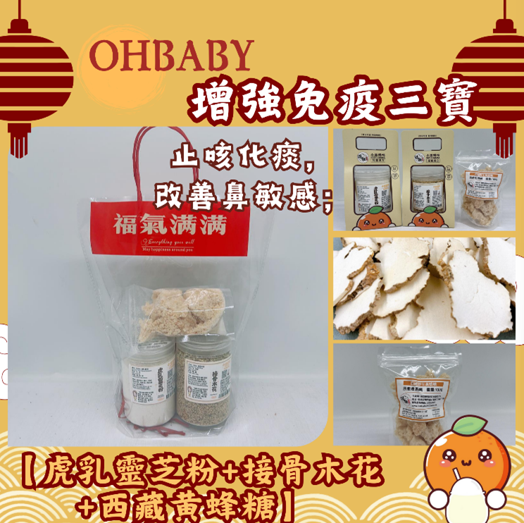 TB006 增強免疫三寶(配新春禮袋)【虎乳靈芝粉+接骨木花+西藏黃蜂糖】OHBABY 特別版 Exp: 30Dec2026