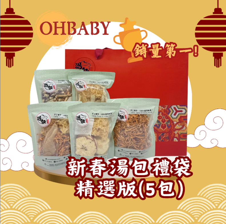 TB004 湯包禮盒-精選版 (連禮袋)OHBABY 特別版 Exp: 31Dec2026