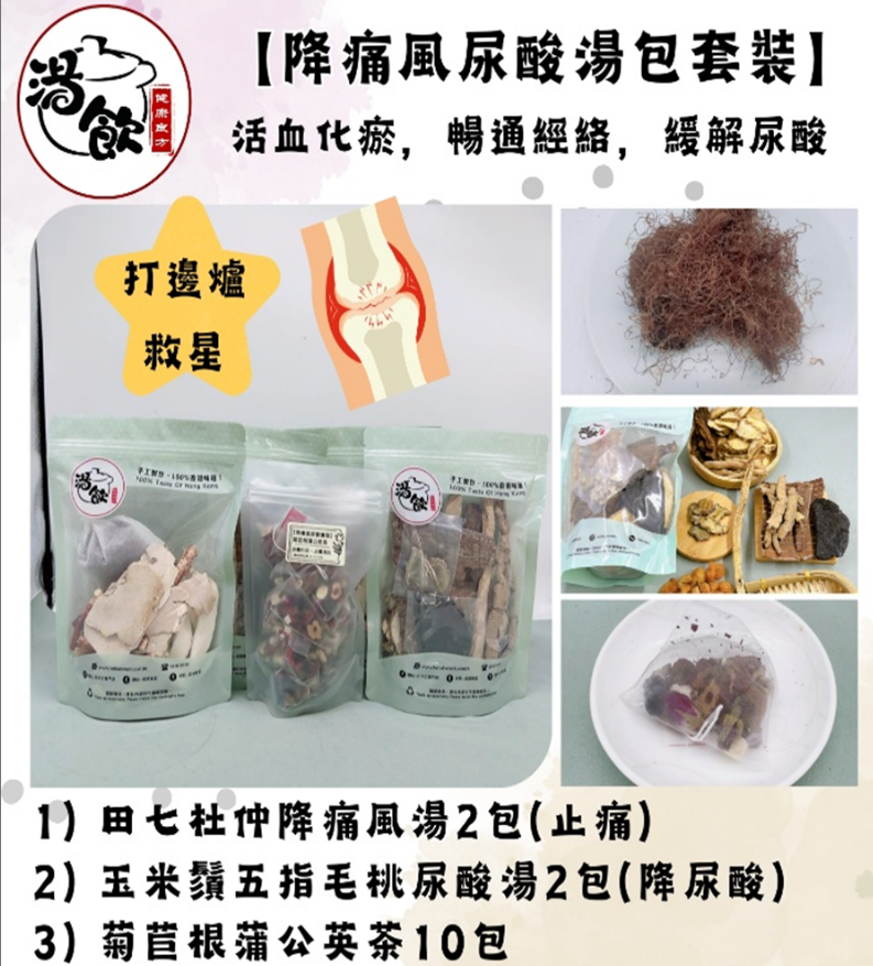 TB003【降痛風尿酸湯包套裝】4包湯水及10包茶飲 Exp: 31Dec2026