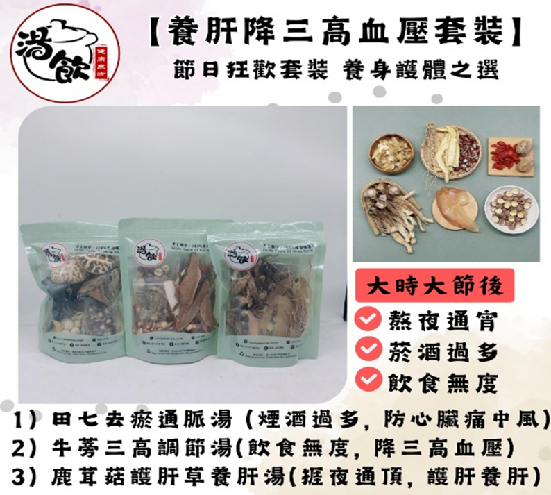 TB002 【養肝降三高血壓套裝】Exp: 31Dec2026