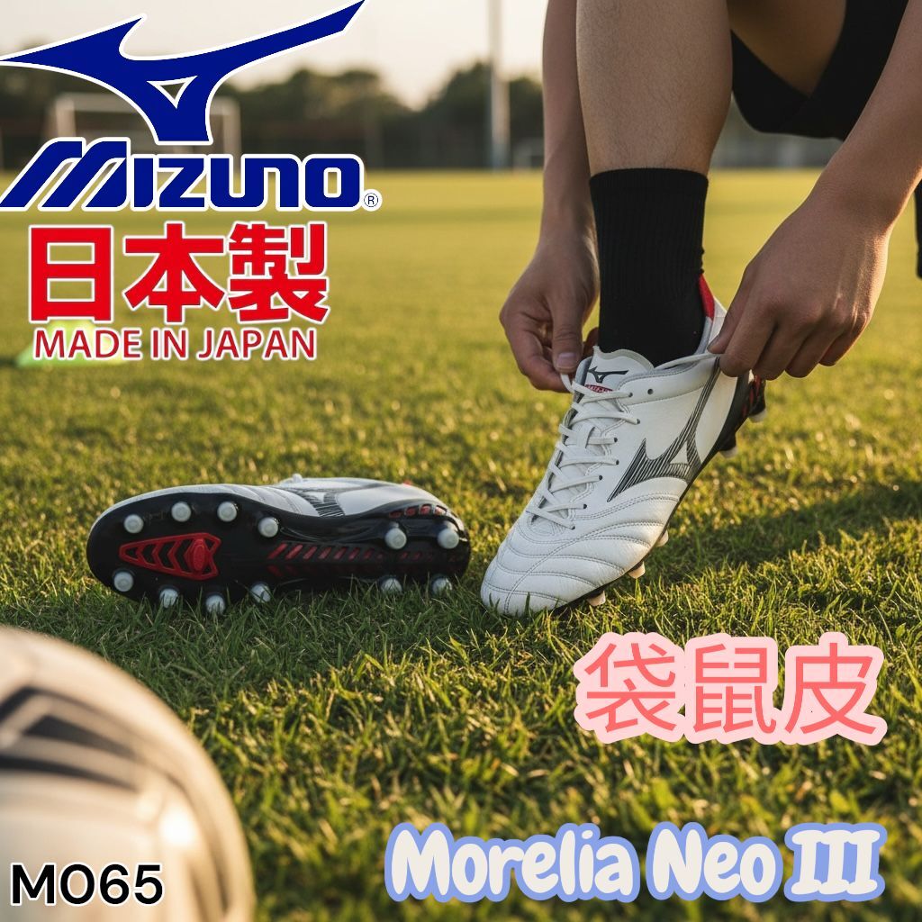 MIZUNO 日本製 袋鼠皮 Morelia Neo 3 JAPAN 珍珠白 M065