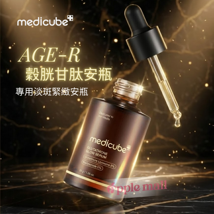 Medicube AGE-R 穀胱甘肽安瓶 30ml