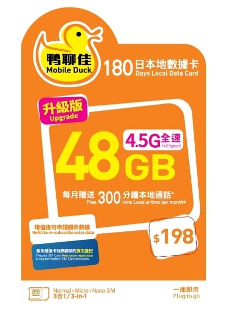 中國移動香港 鴨聊佳【香港本地】48GB 4G LTE 數據 + 每月300分鐘通話 一年 365日 數據卡