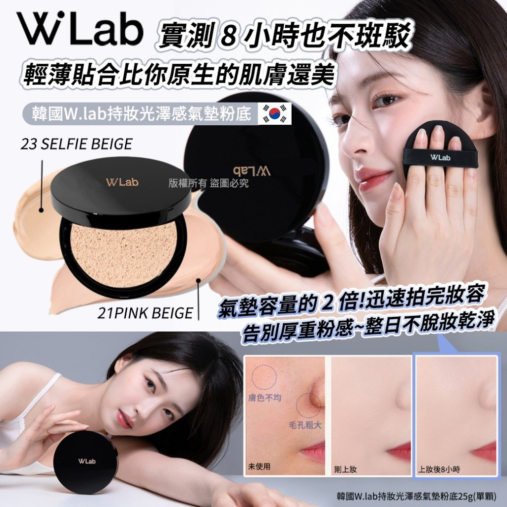 WSBB10299  韓國W.lab持妝光澤感氣墊粉底25g（現貨20271023）