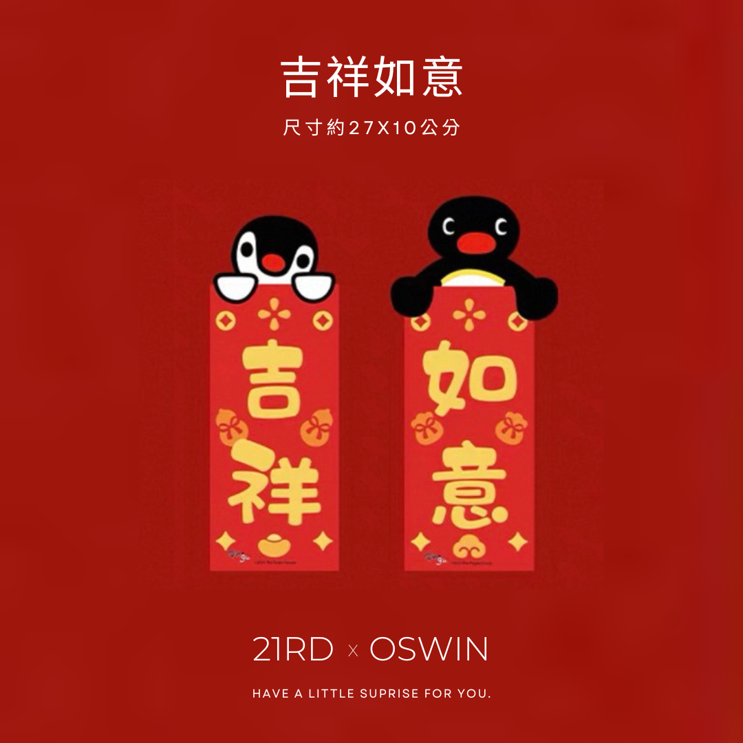 PINGU 企鵝家族 新年 春聯