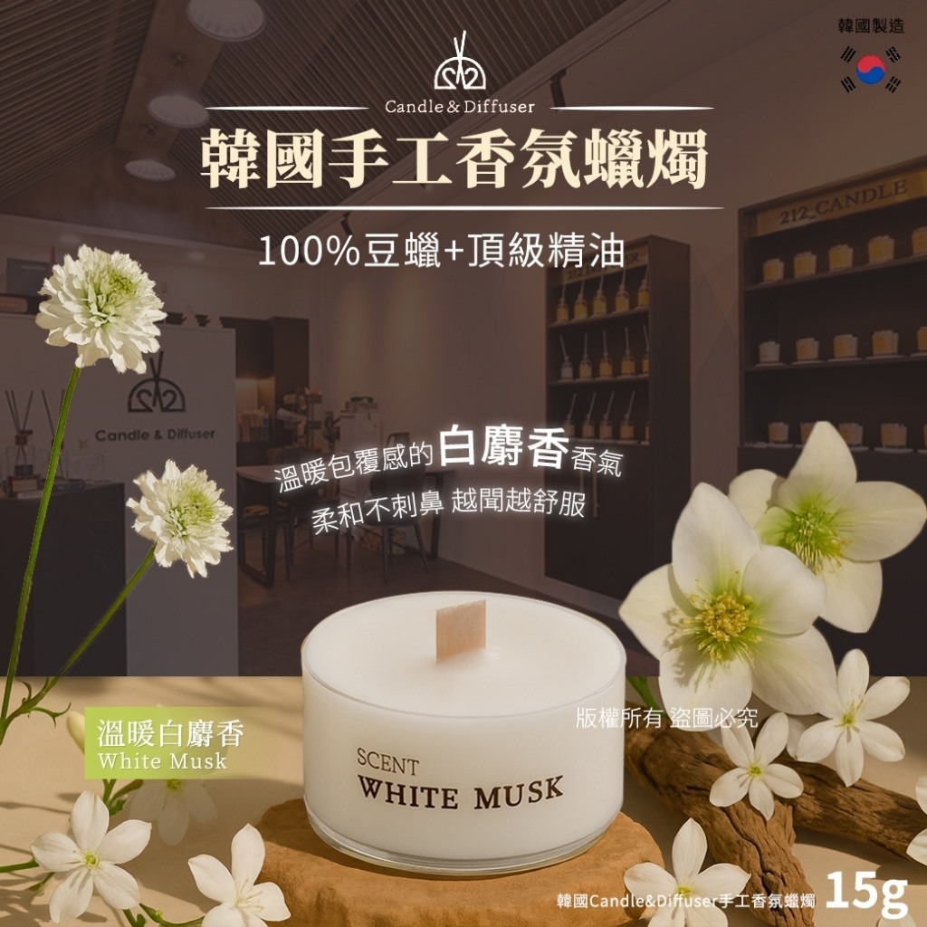 WSBB10300  韓國Candle&Diffuser手工香氛蠟燭15g-溫暖白麝香(1套3個)（現貨）