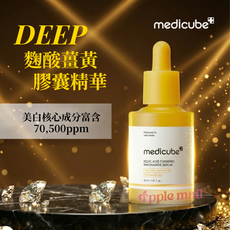 Medicube DEEP麴酸薑黃膠囊精華 (30ml)