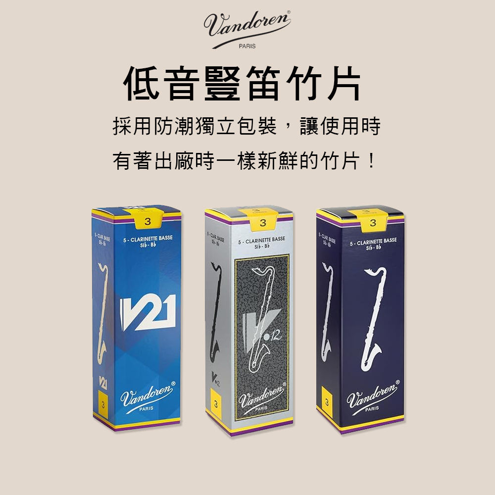 法國 VANDOREN 低音豎笛竹片 V5 V12 V21 Bass Clarinet Reeds