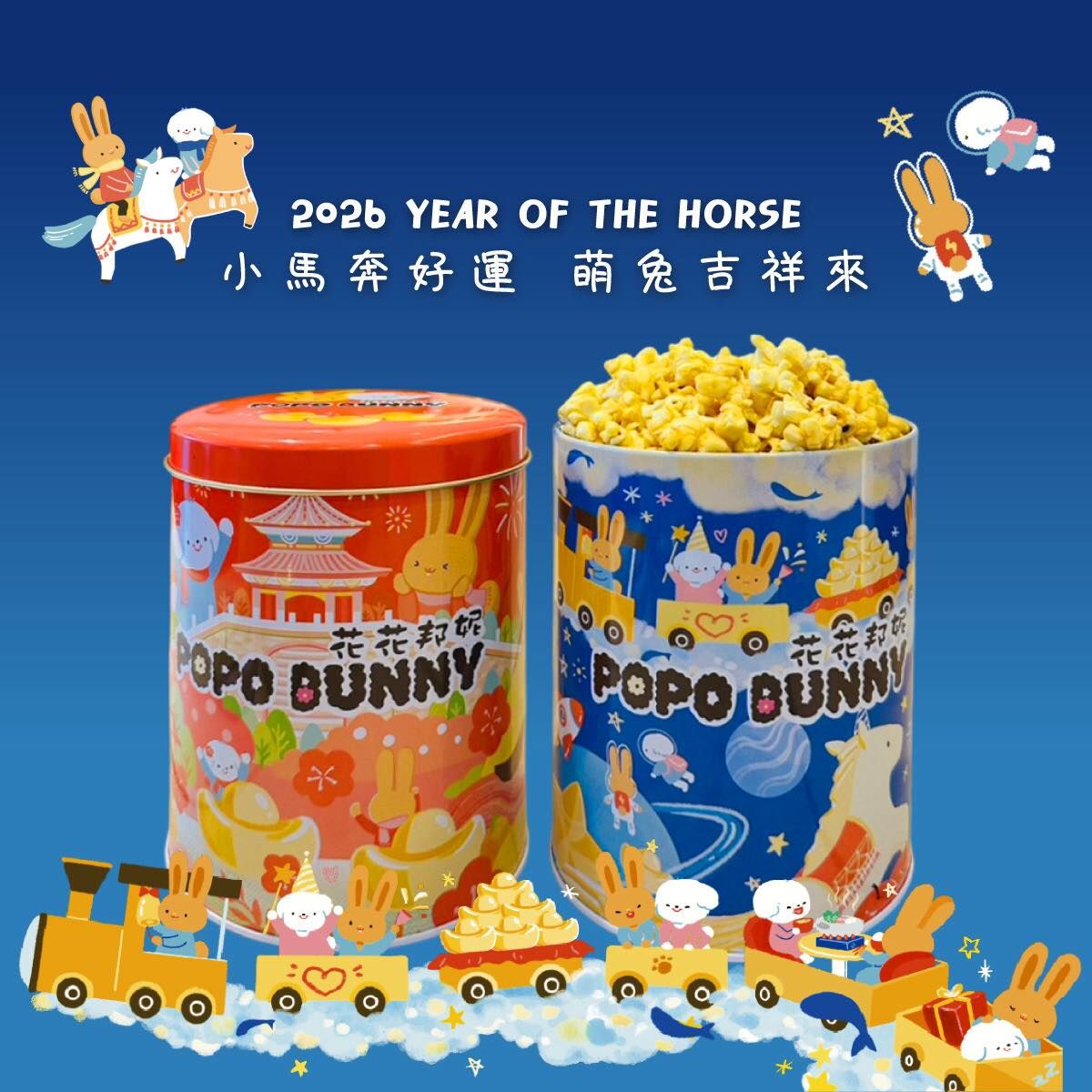 【花花邦妮】爆米花７種口味 (2026新年預訂)