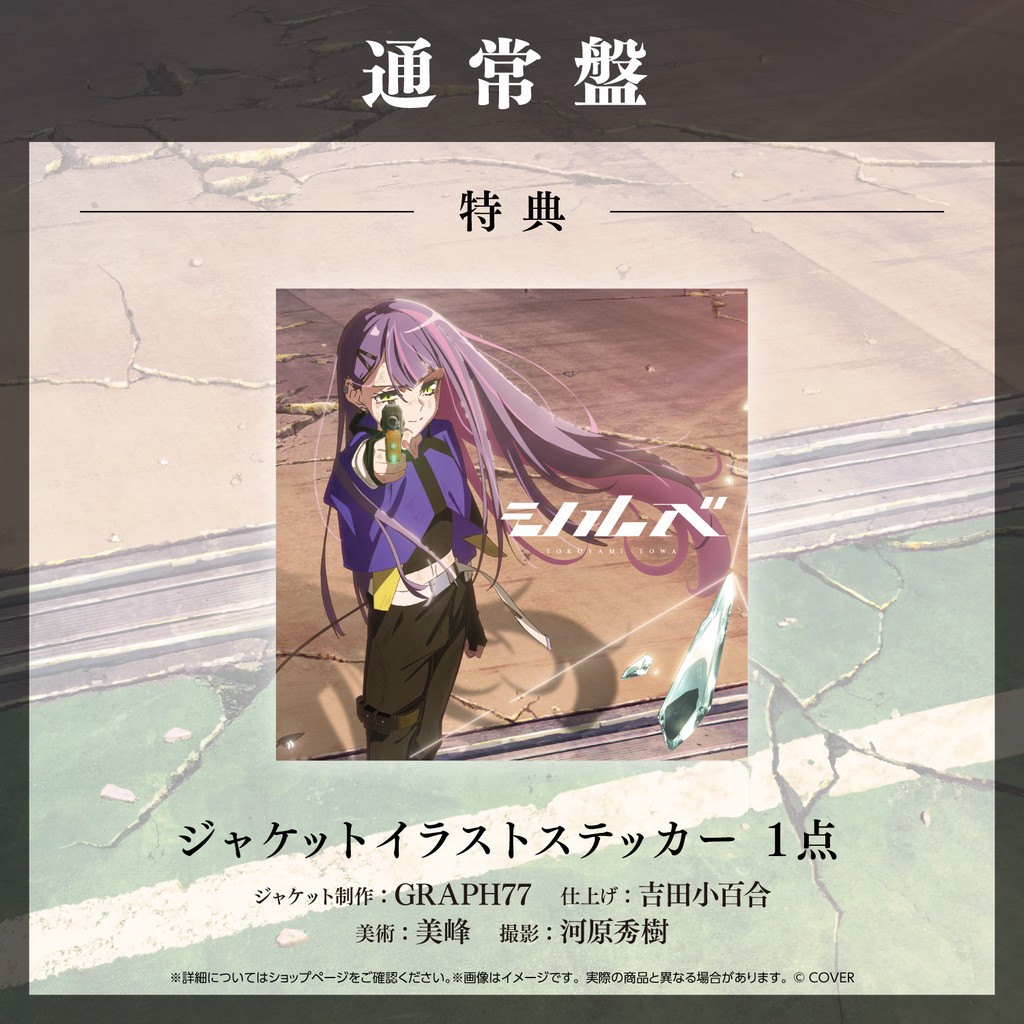 「官品代購」hololive 常闇トワ Single『シルベ』通常盤 👾Towa