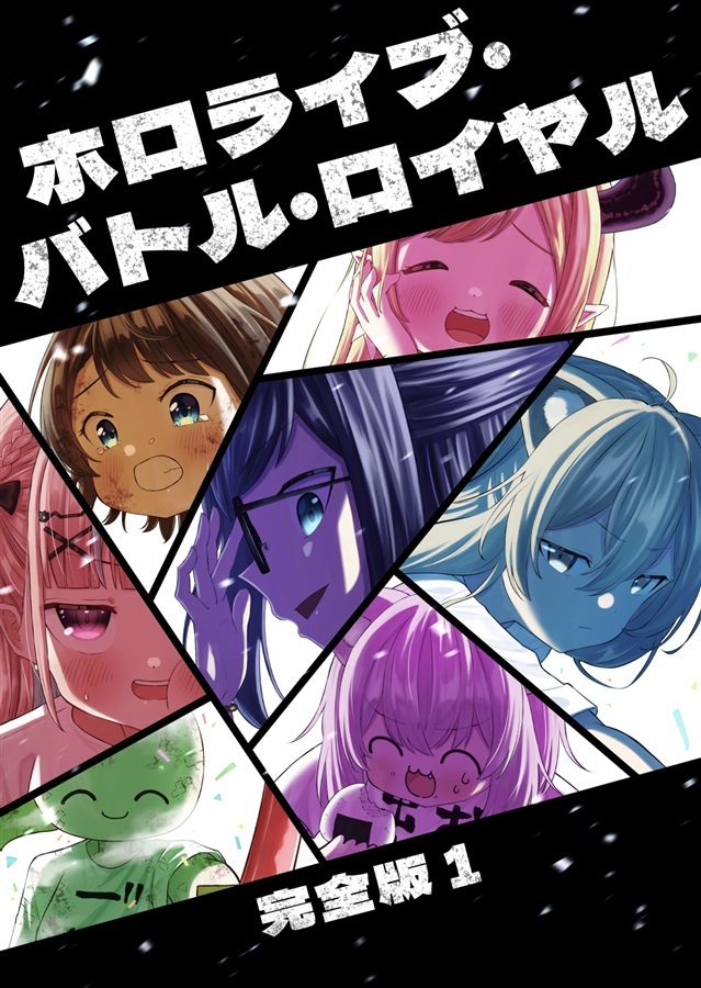 C107「同人代購」[Melonbooks代購」ホロライブ・バトル・ロイヤル 完全版1