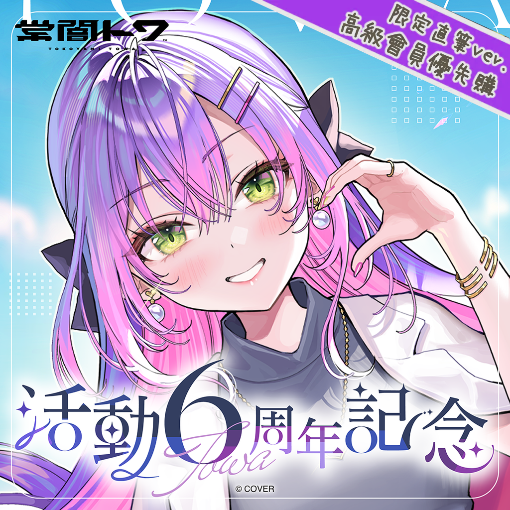 「官品代購」hololive 常闇トワ 活動6周年記念 👾Towa
