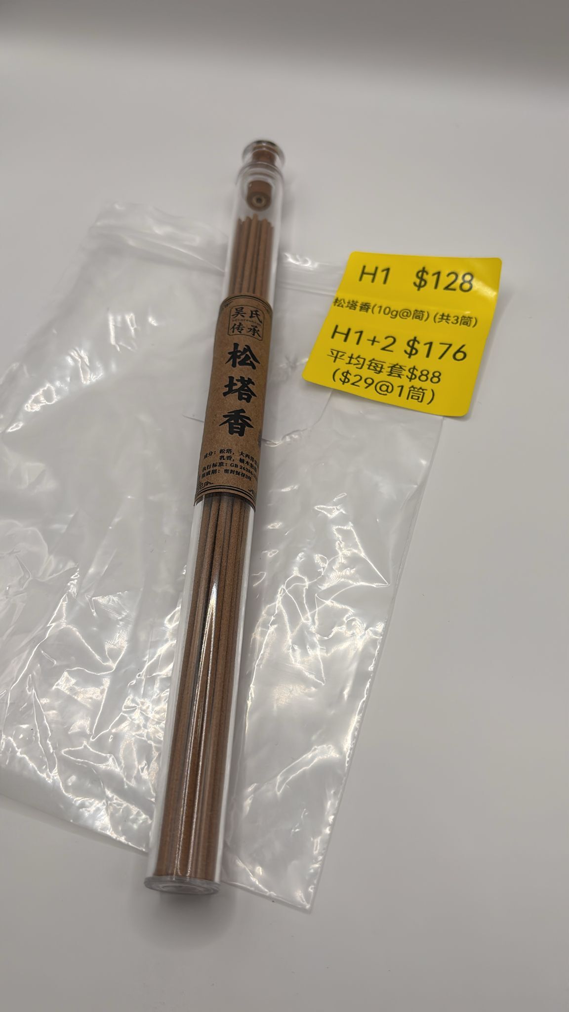 AB260103-H1-松塔香(10g@筒) (共3筒)(預計2月中到貨)(已包開光)