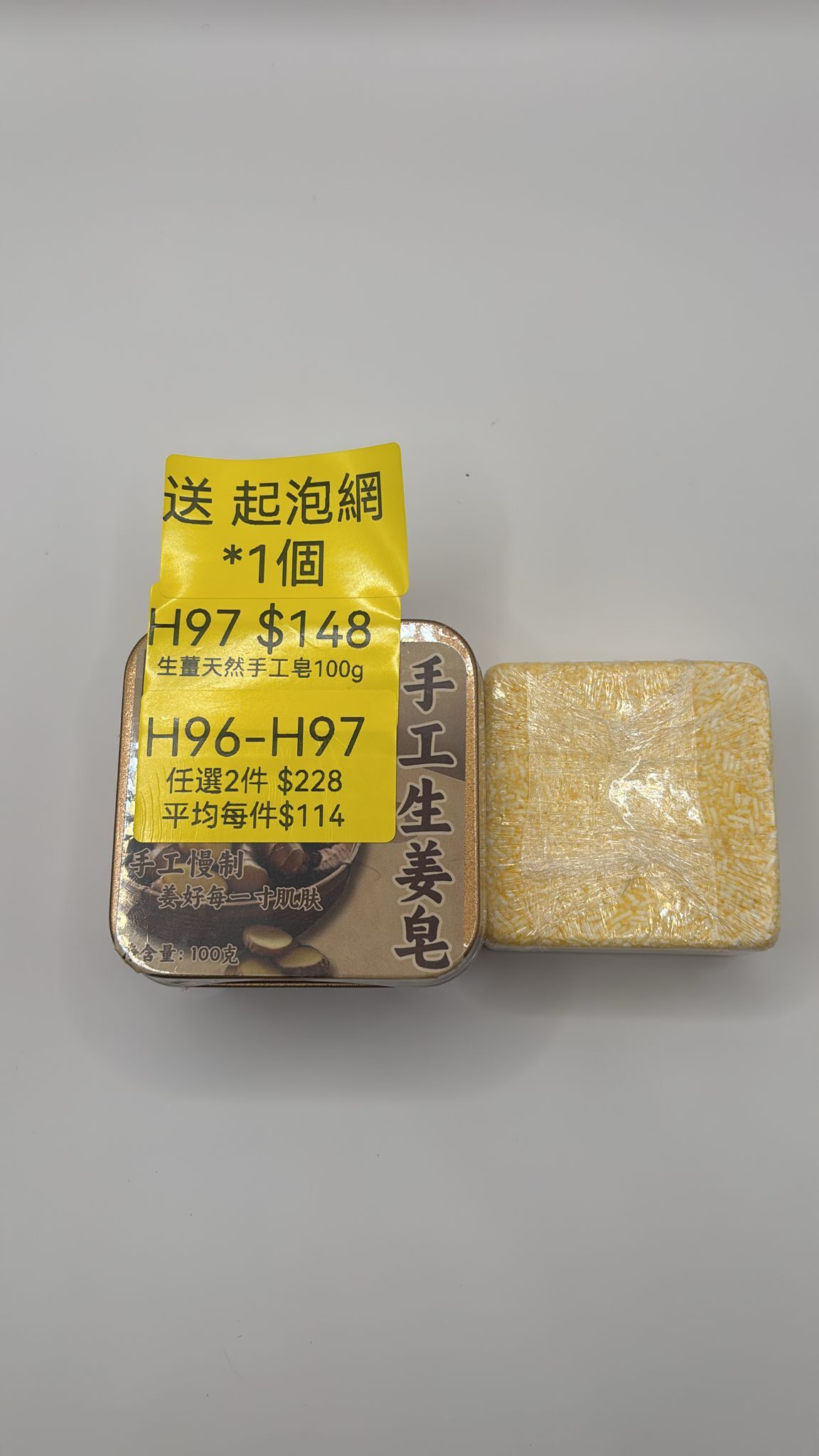 AB260103-H97-生薑天然手工皂100g 送 gogo自家起泡網1個(預計2月中到貨) (已包開光)
