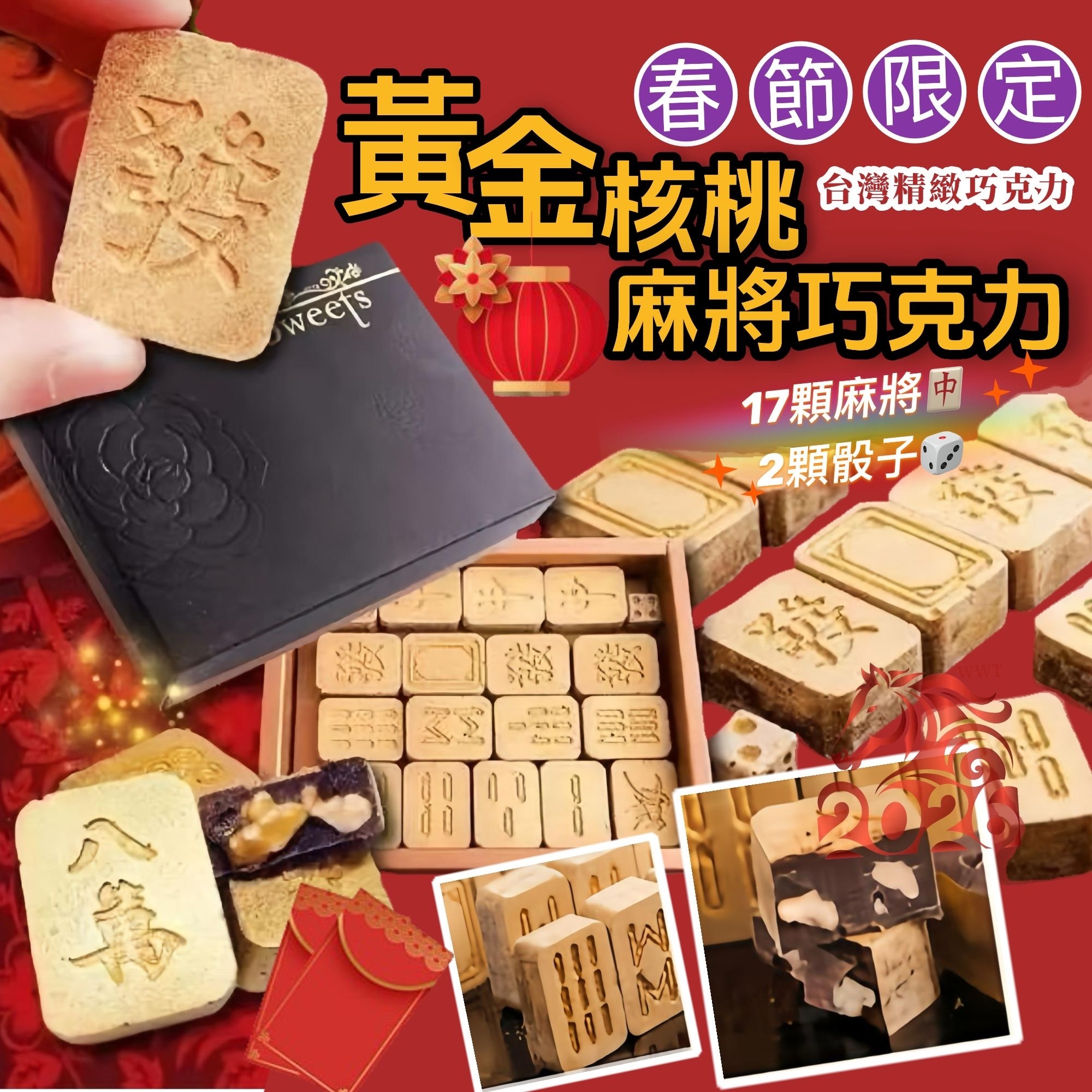 台灣 黃金核桃麻將黑巧克力禮盒(300g)