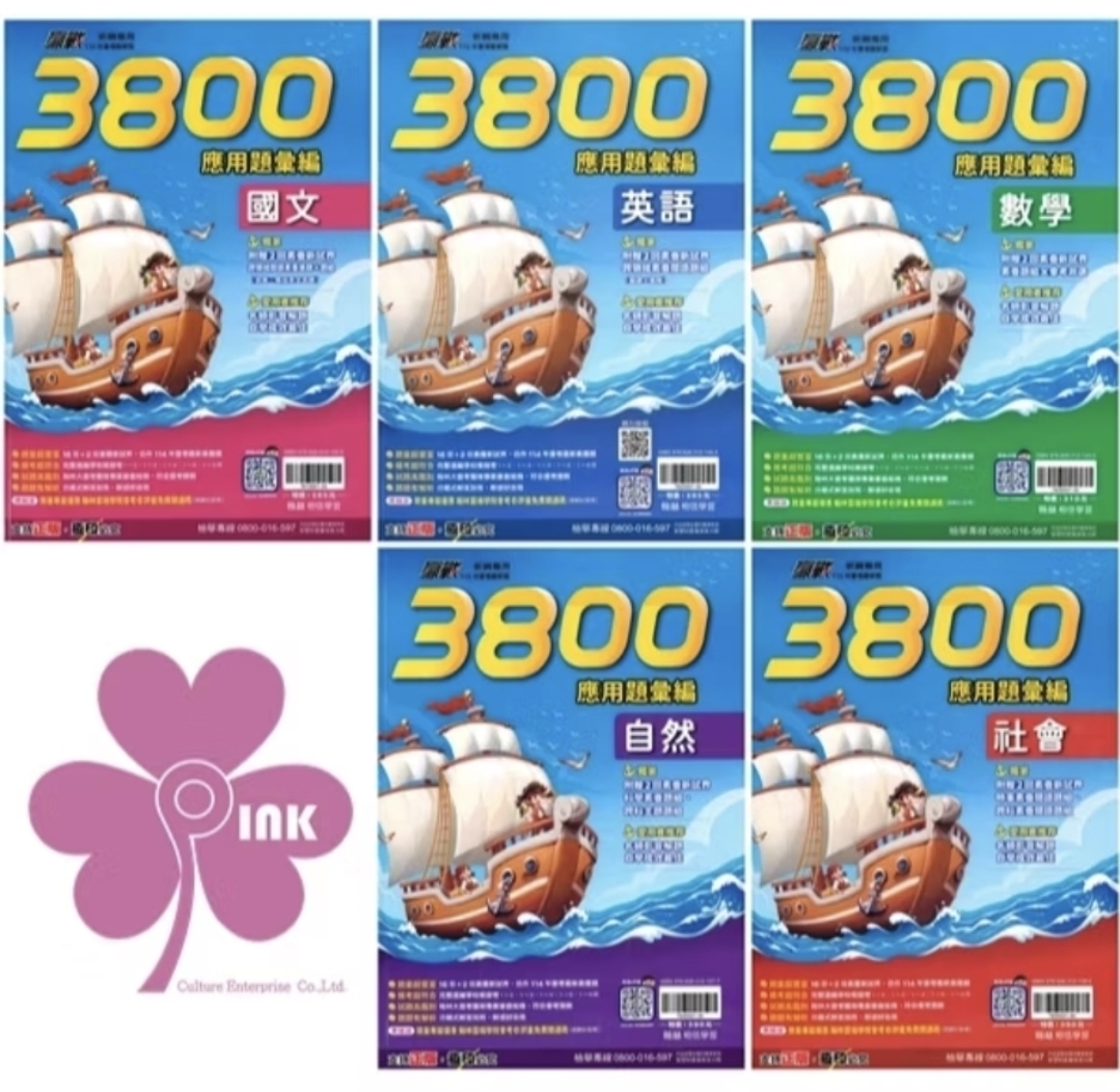 👍最新版👍國中「翰林出版」3800應用題彙編_國文/英語/數學/自然/社會/套書(適用115會考)
