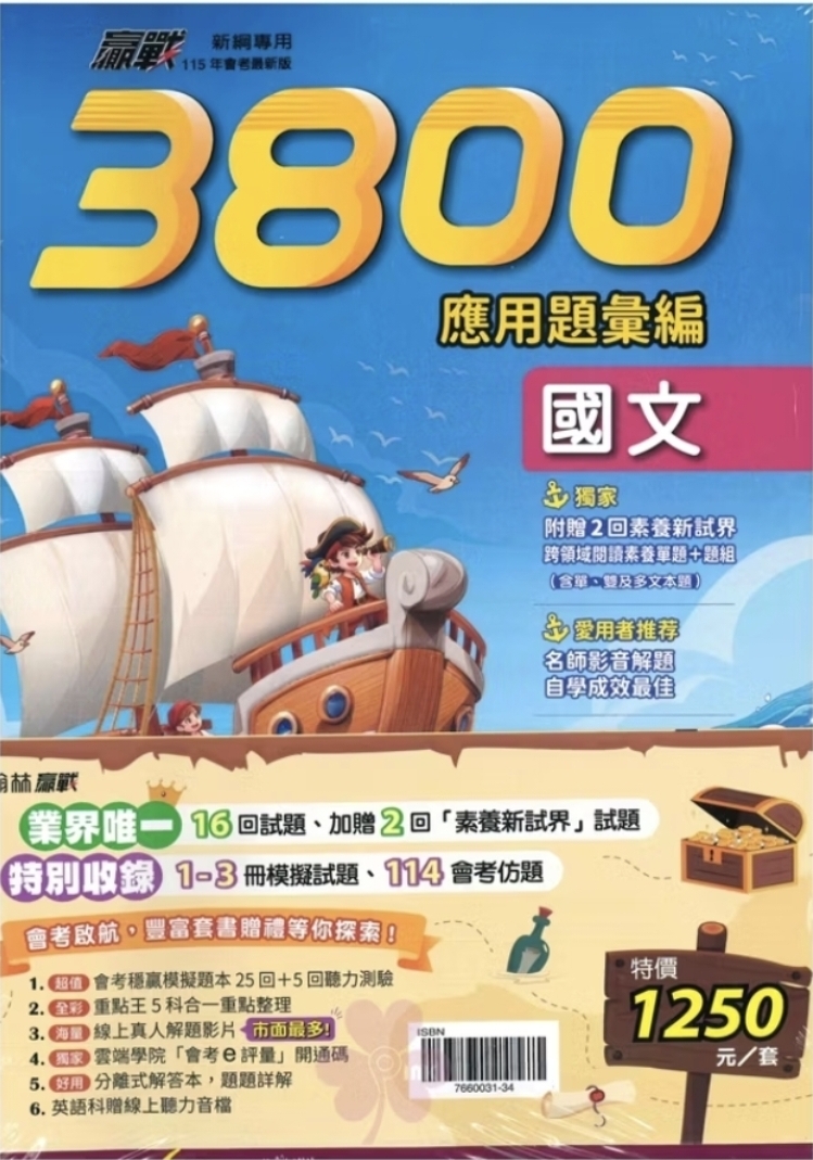 👍最新版👍國中「翰林出版」3800應用題彙編_國文/英語/數學/自然/社會/套書(適用115會考)