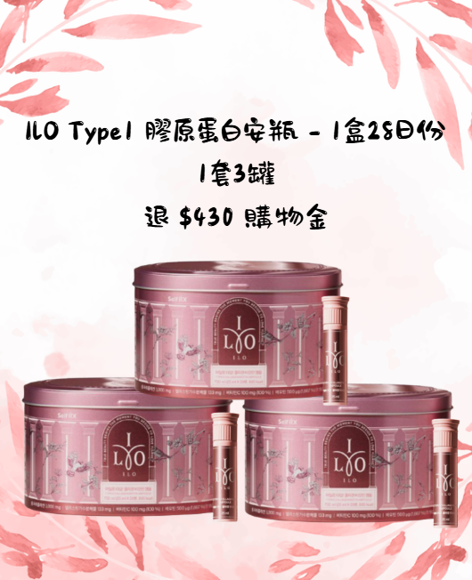 TC001 ILO Type1 膠原蛋白安瓶 - 1盒28日份 *3罐 退 $430 購物金 EXP:2027