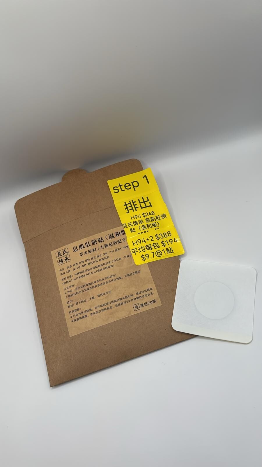 AB260103-H94-吳氏傳承 息肌肚臍貼（溫和版） 20貼一包(預計2月中到貨) (已包開光)