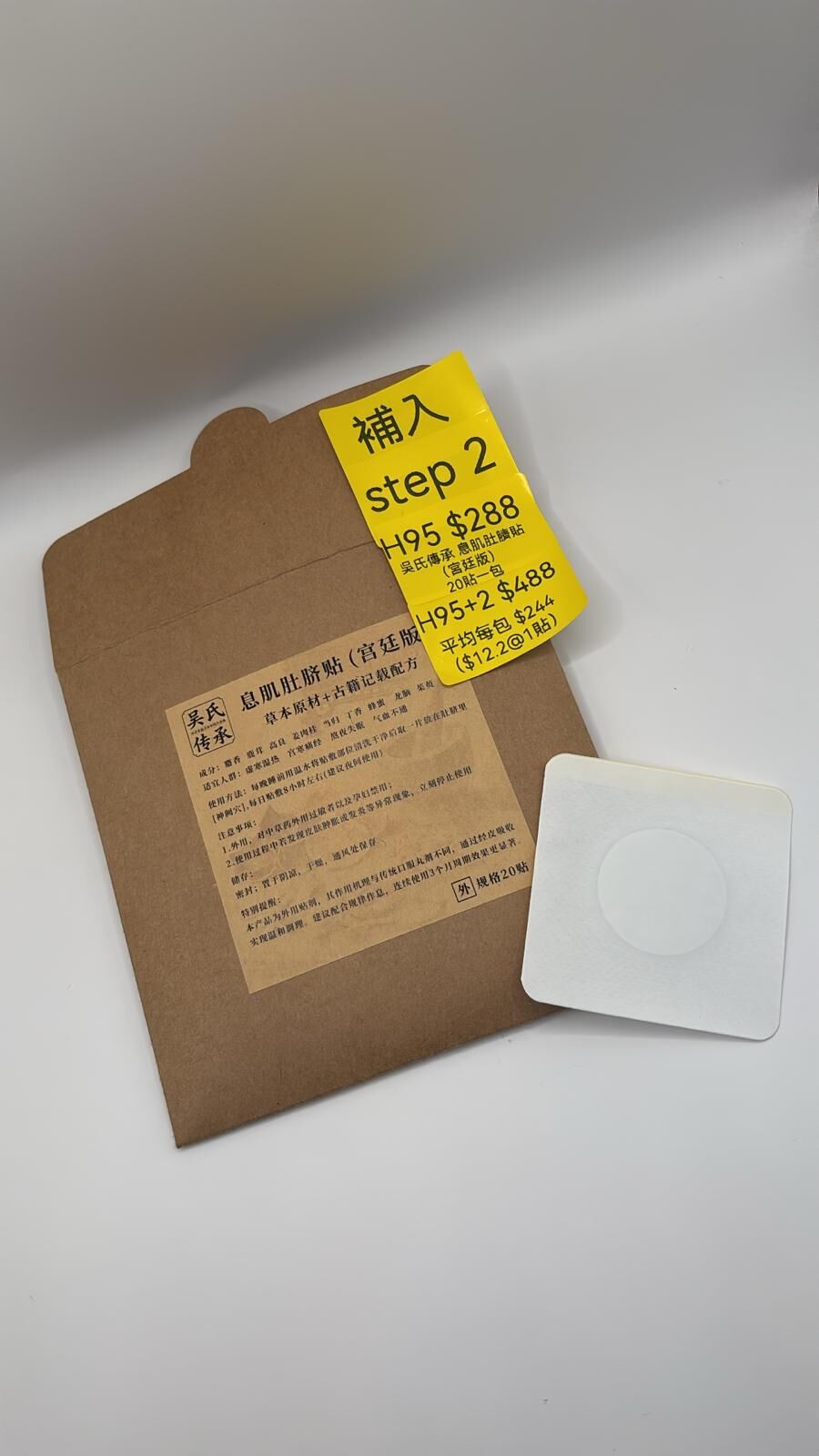 AB260103-H95-吳氏傳承 息肌肚臍貼（宮廷版） 20貼一包(預計2月中到貨) (已包開光)