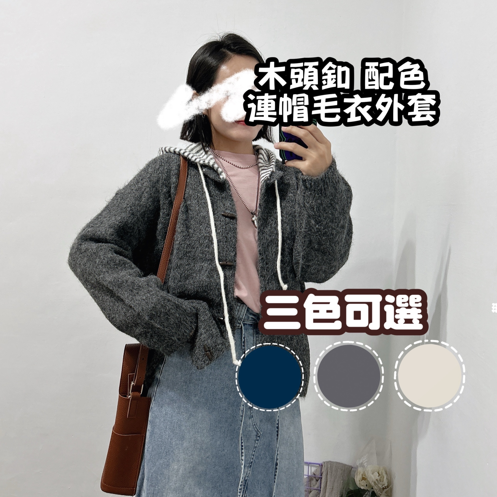 無印風 木頭釦配色連帽毛衣外套(灰/米白/深藍)